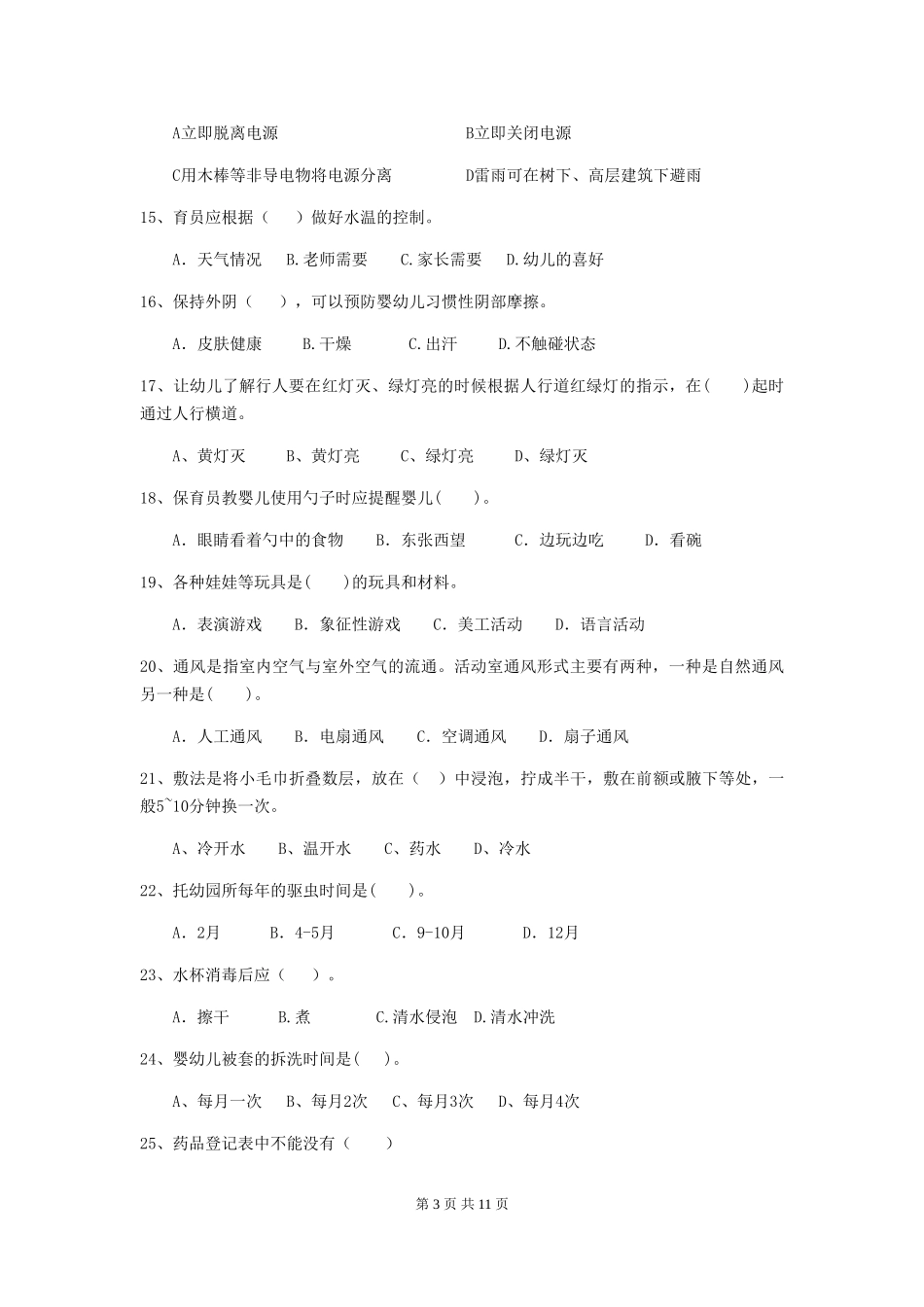 2024版幼儿园小班保育员专业能力考试试题试题_第3页