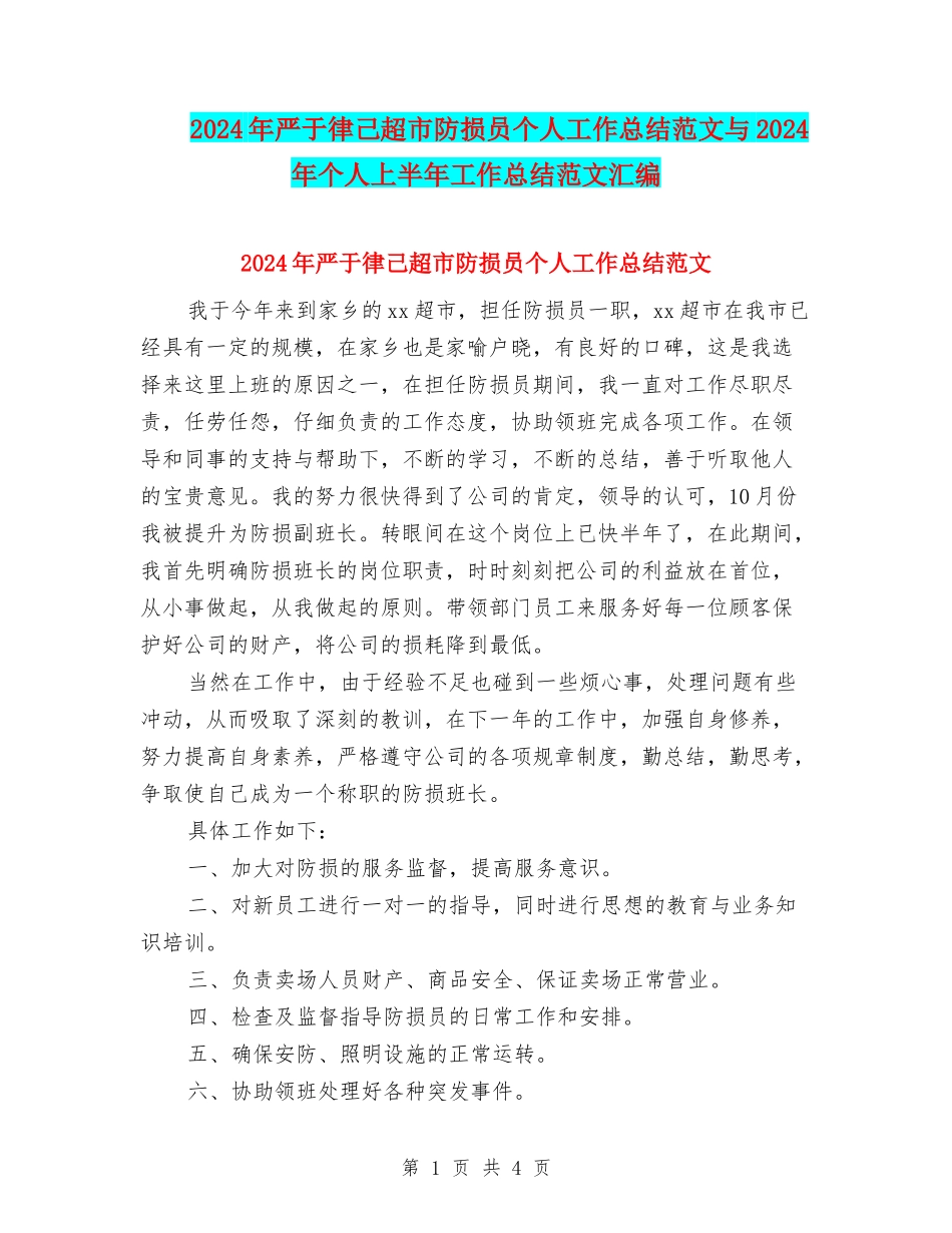 2024年严于律己超市防损员个人工作总结范文与2024年个人上半年工作总结范文汇编_第1页