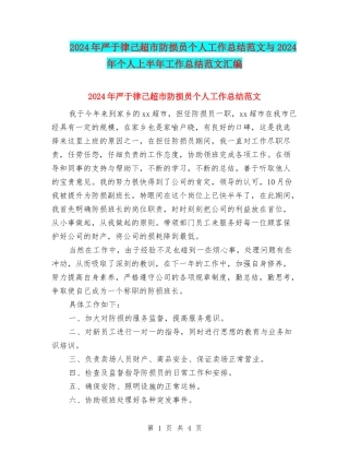 2024年严于律己超市防损员个人工作总结范文与2024年个人上半年工作总结范文汇编