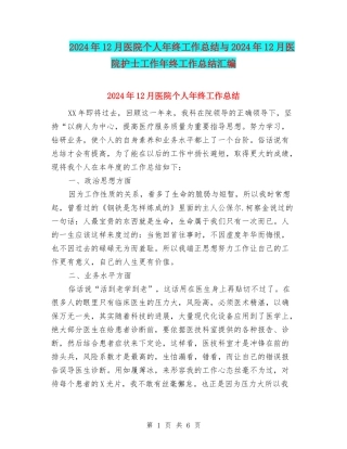 2024年12月医院个人年终工作总结与2024年12月医院护士工作年终工作总结汇编