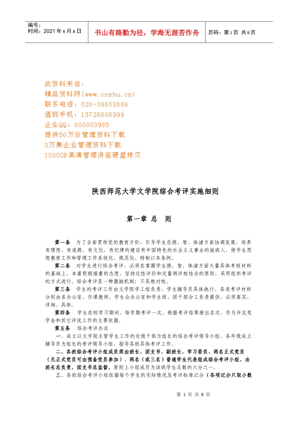 某师范大学文学院综合考评实施细则_第1页