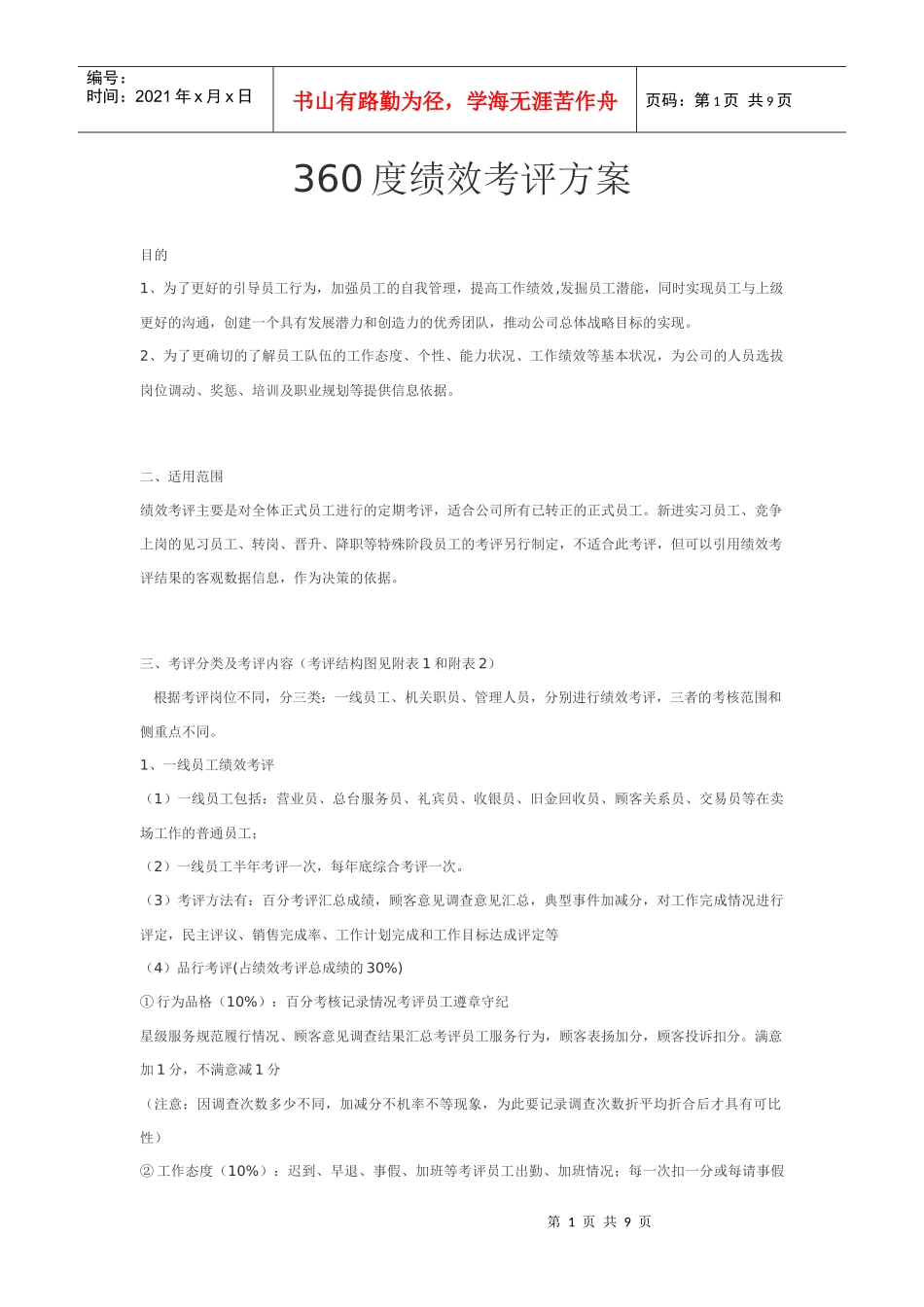 某公司360度绩效考核方案8页_第1页