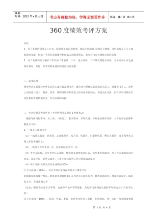某公司360度绩效考核方案8页