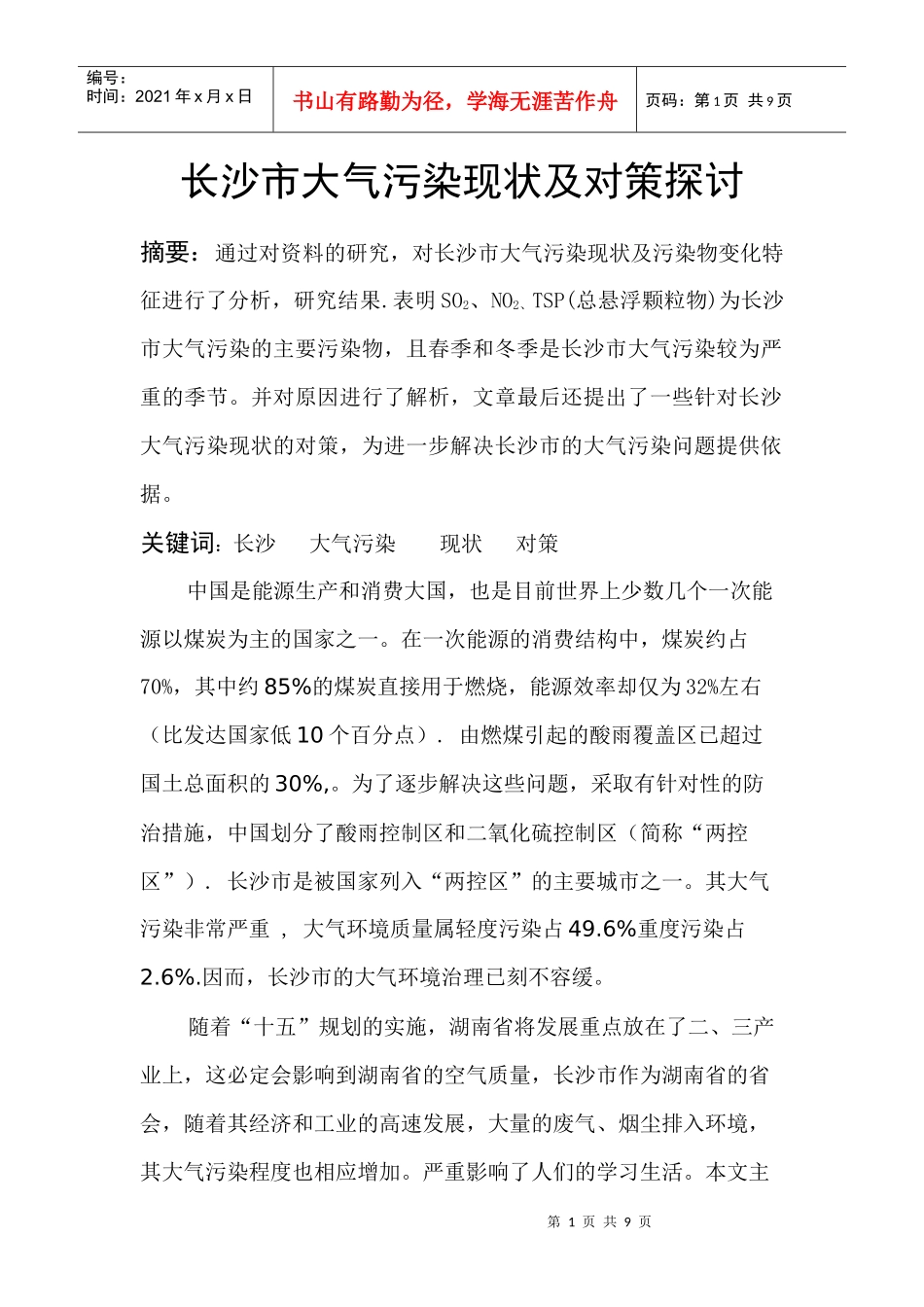 长沙市大气污染现状及对策探讨_第1页
