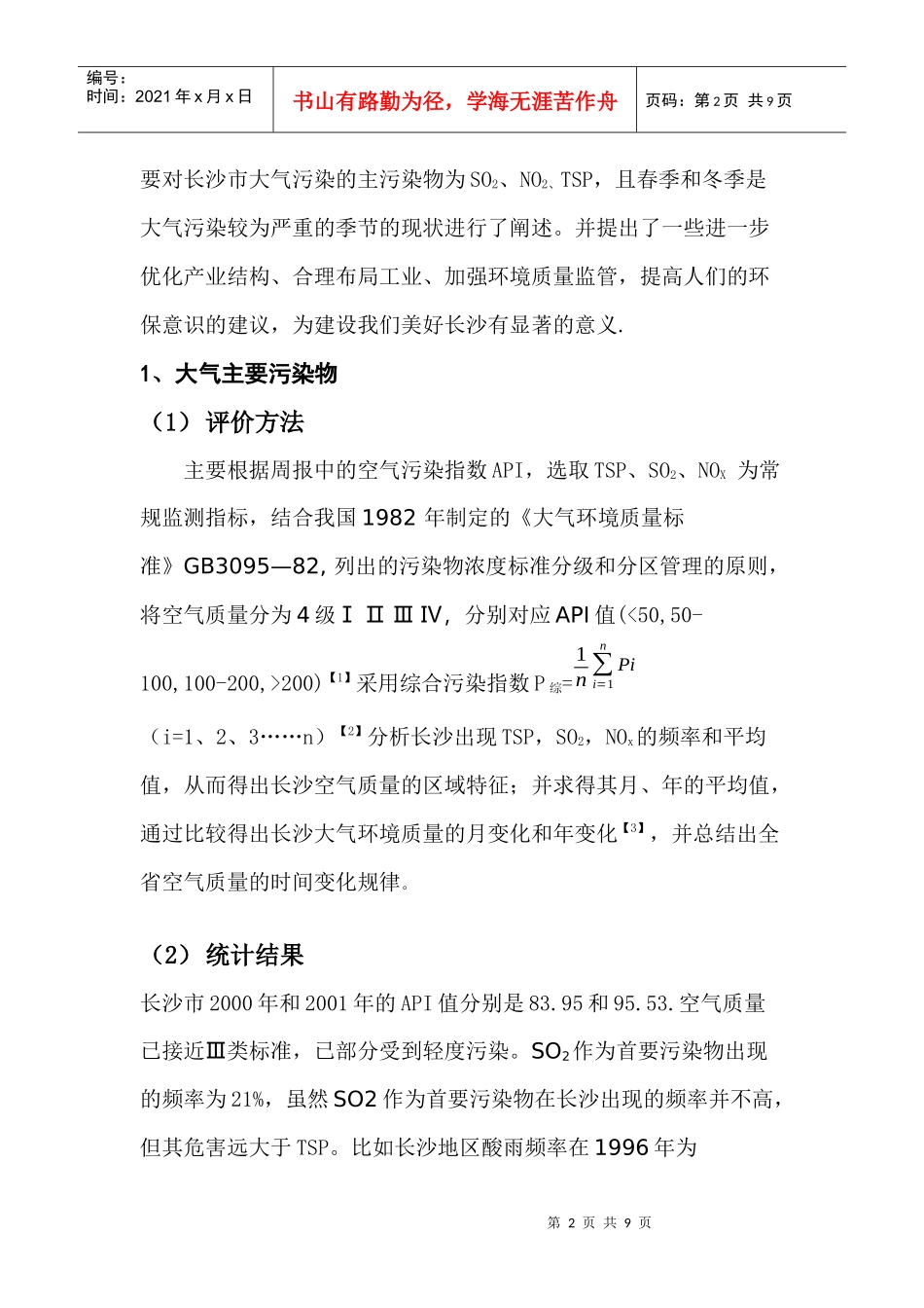 长沙市大气污染现状及对策探讨_第2页