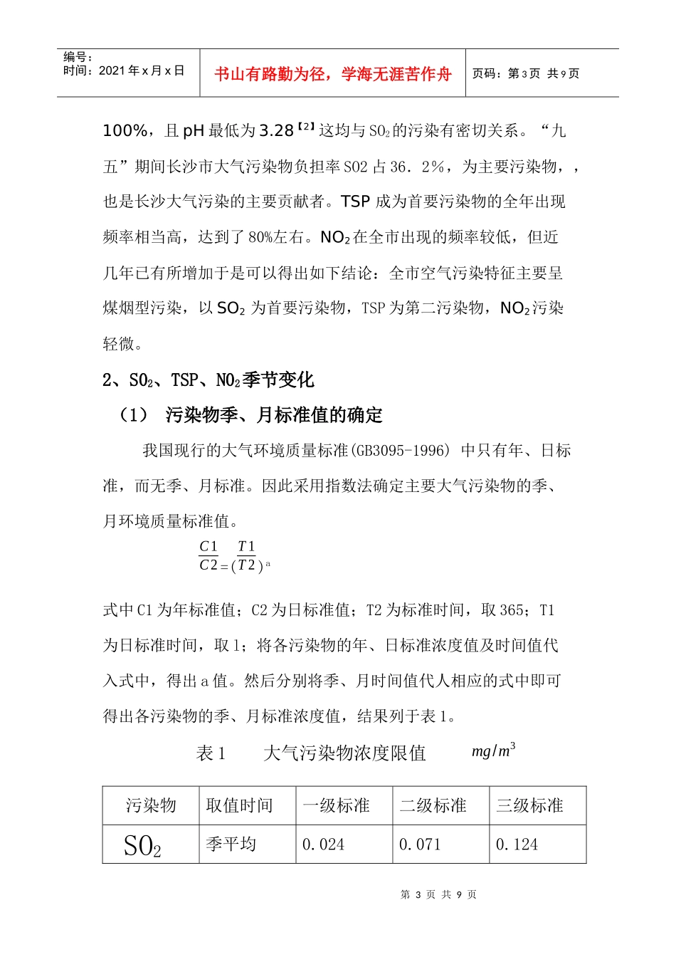 长沙市大气污染现状及对策探讨_第3页