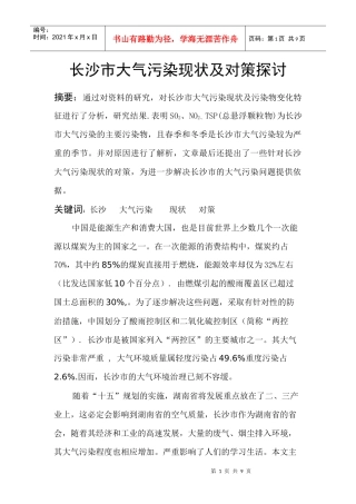 长沙市大气污染现状及对策探讨