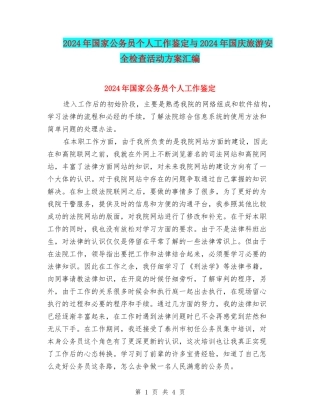 2024年国家公务员个人工作鉴定与2024年国庆旅游安全检查活动方案汇编