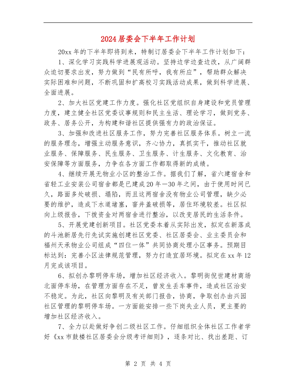 2024居委会下半年工作计划_第2页