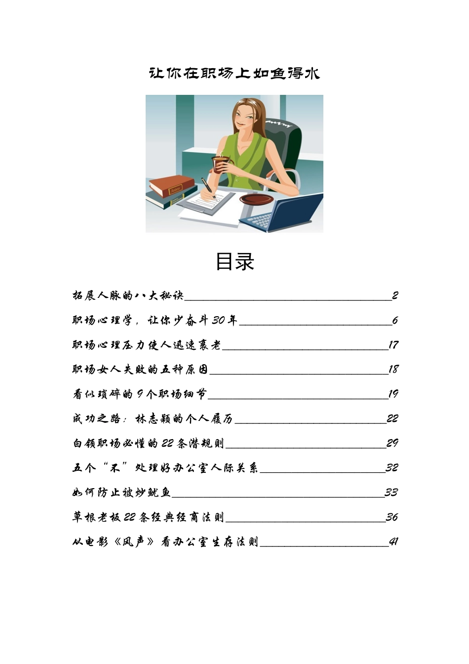 让你在职场上如鱼得水_第1页