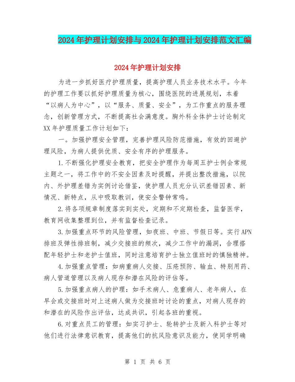 2024年护理计划安排与2024年护理计划安排范文汇编_第1页