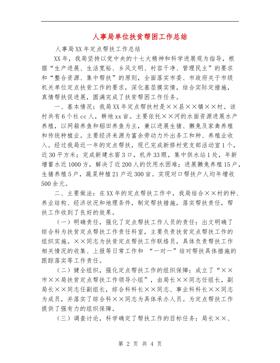 人事局单位扶贫帮困工作总结_第2页