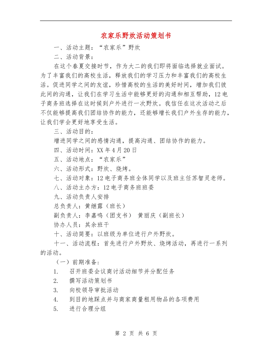 农家乐野炊活动策划书_第2页