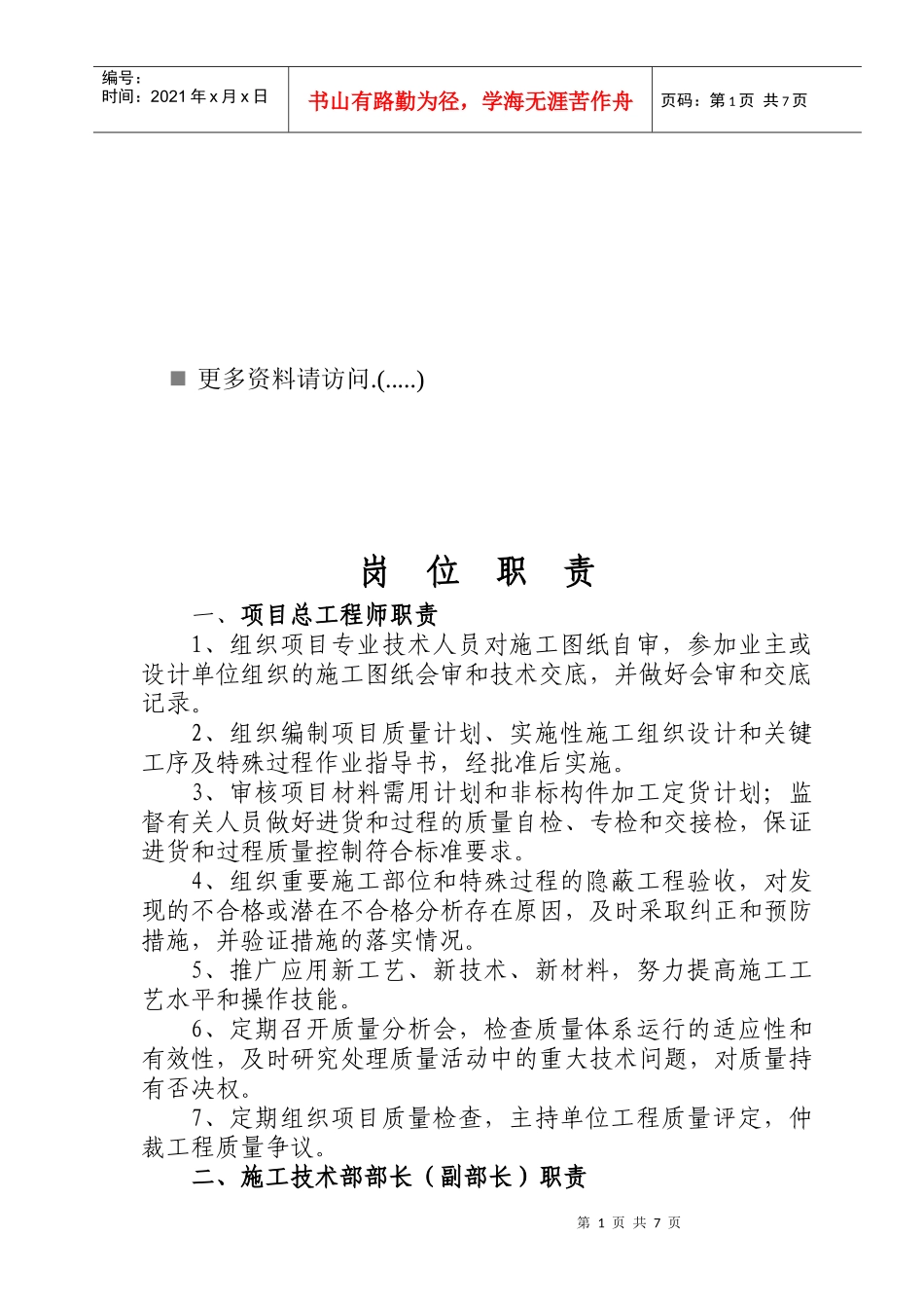 施工技术部与安质部岗位职责说明_第1页