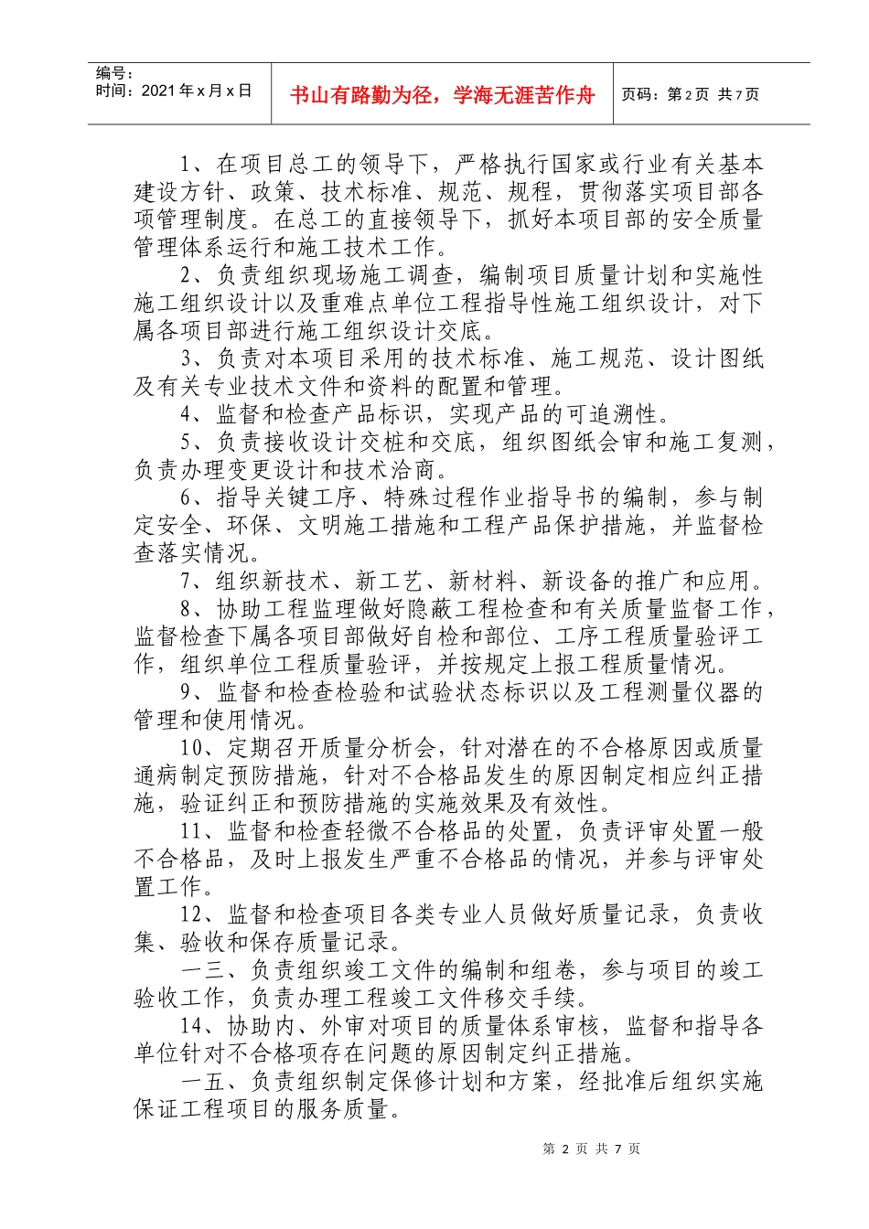 施工技术部与安质部岗位职责说明_第2页