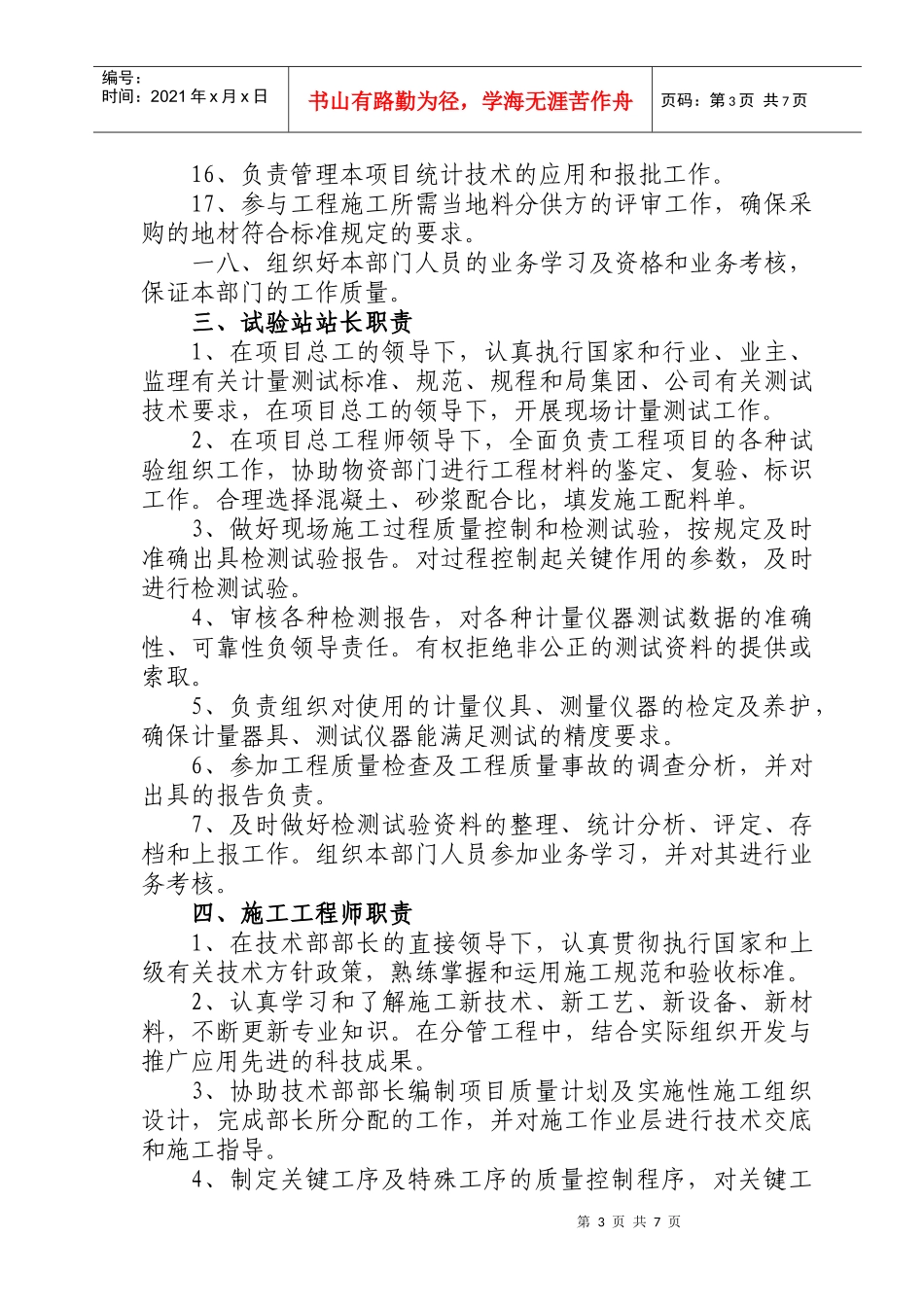 施工技术部与安质部岗位职责说明_第3页