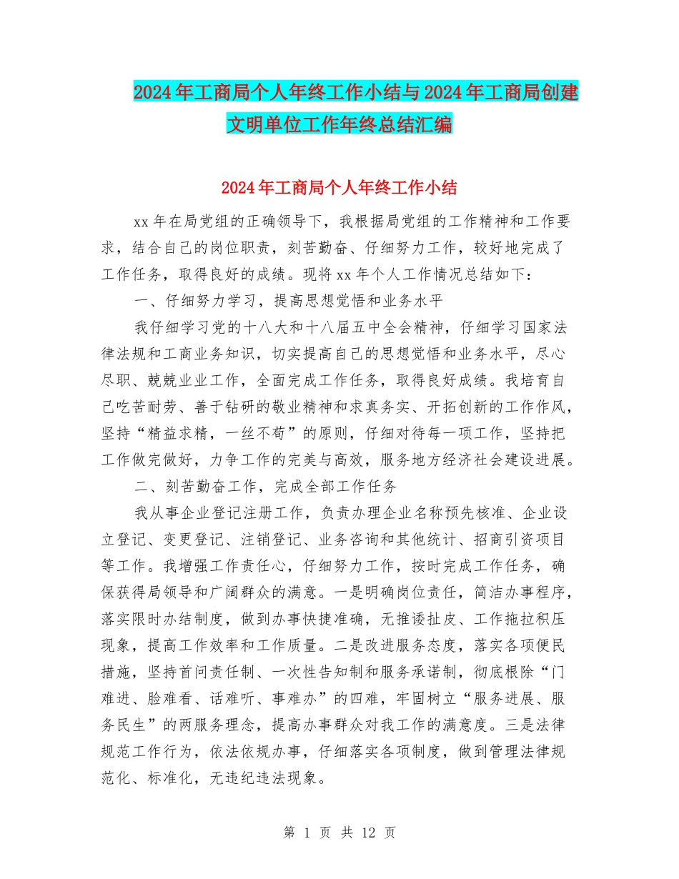 2024年工商局个人年终工作小结与2024年工商局创建文明单位工作年终总结汇编_第1页