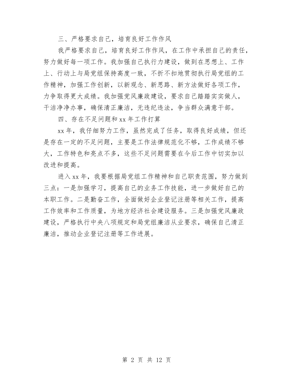 2024年工商局个人年终工作小结与2024年工商局创建文明单位工作年终总结汇编_第2页