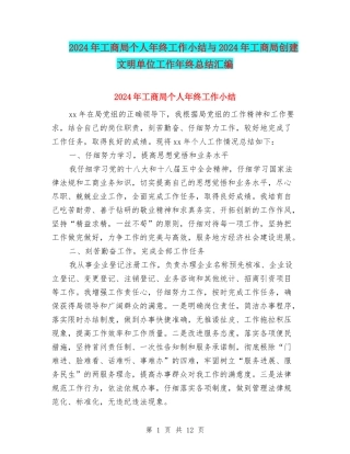 2024年工商局个人年终工作小结与2024年工商局创建文明单位工作年终总结汇编