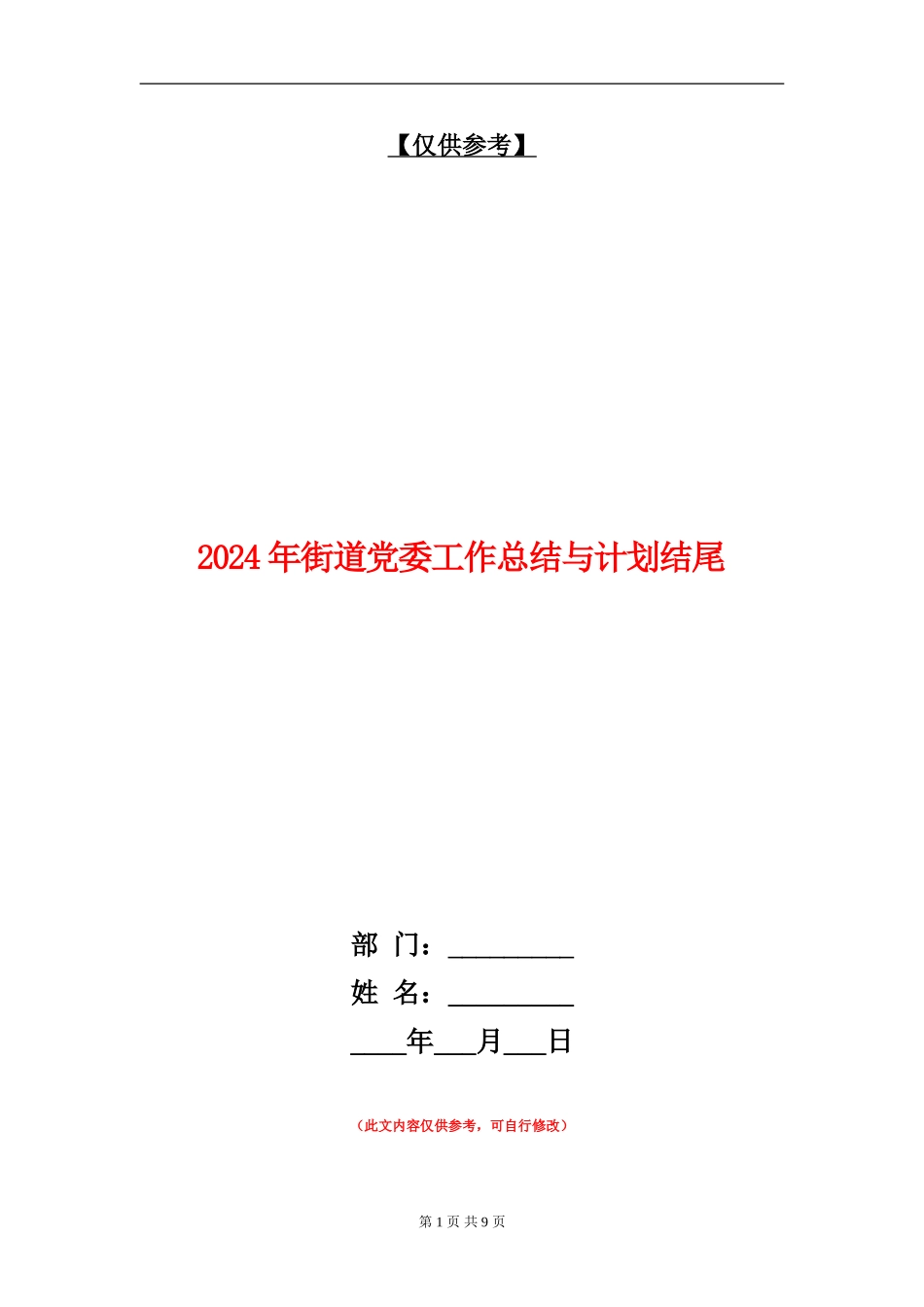 2024年街道党委工作总结与计划结尾_第1页