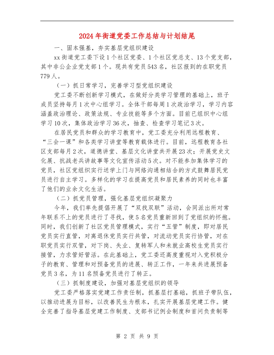 2024年街道党委工作总结与计划结尾_第2页
