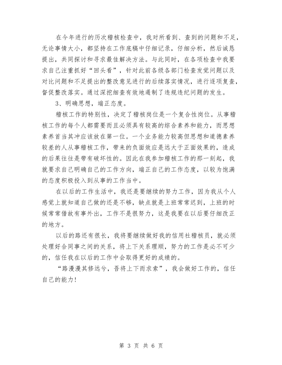 2024年信用社稽核员的年度工作总结范文与2024年信用社综合柜员个人总结范文汇编_第3页