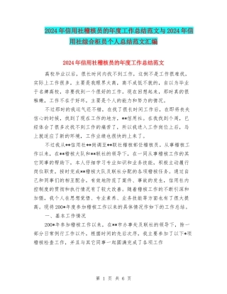 2024年信用社稽核员的年度工作总结范文与2024年信用社综合柜员个人总结范文汇编