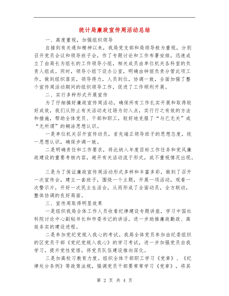 统计局廉政宣传周活动总结【新版】_第2页