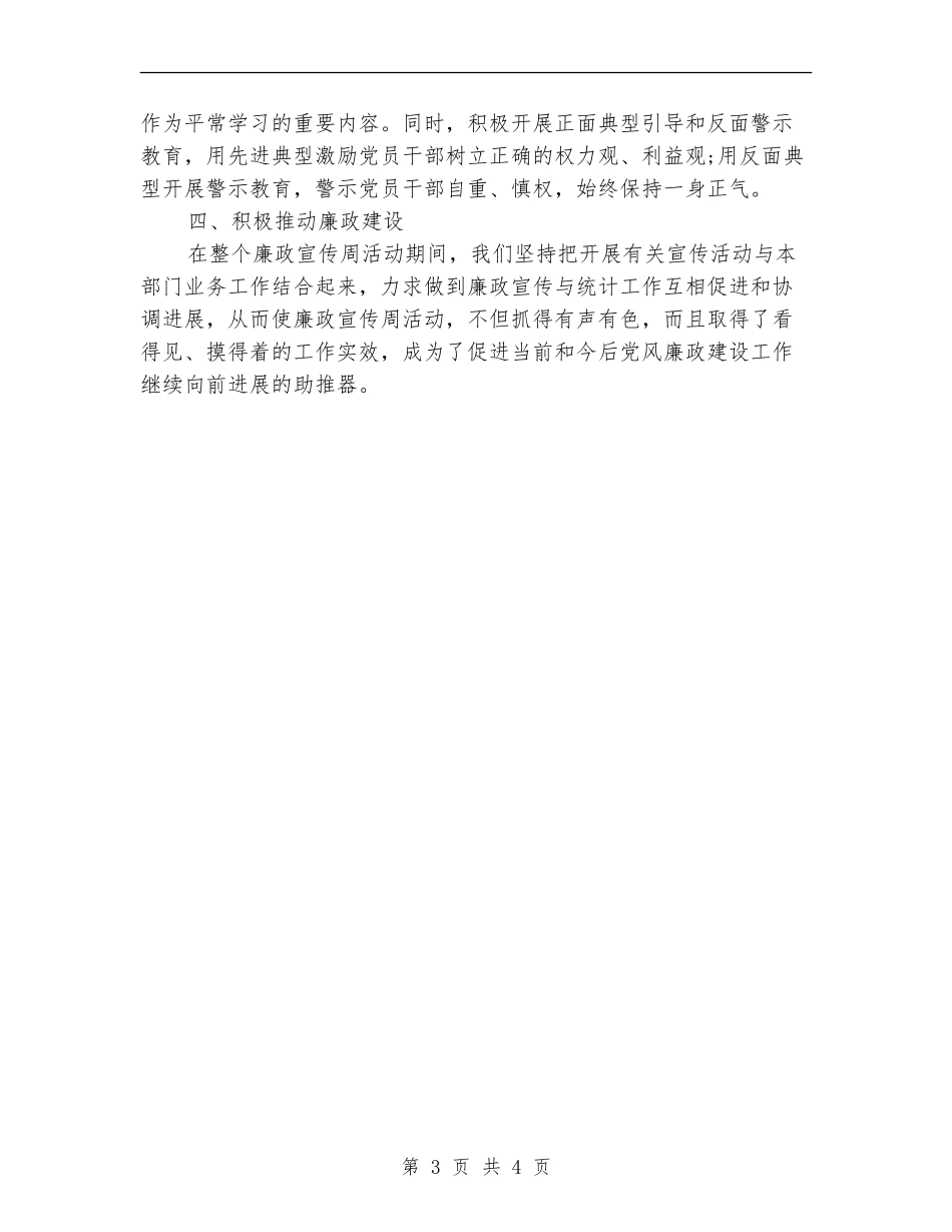 统计局廉政宣传周活动总结【新版】_第3页