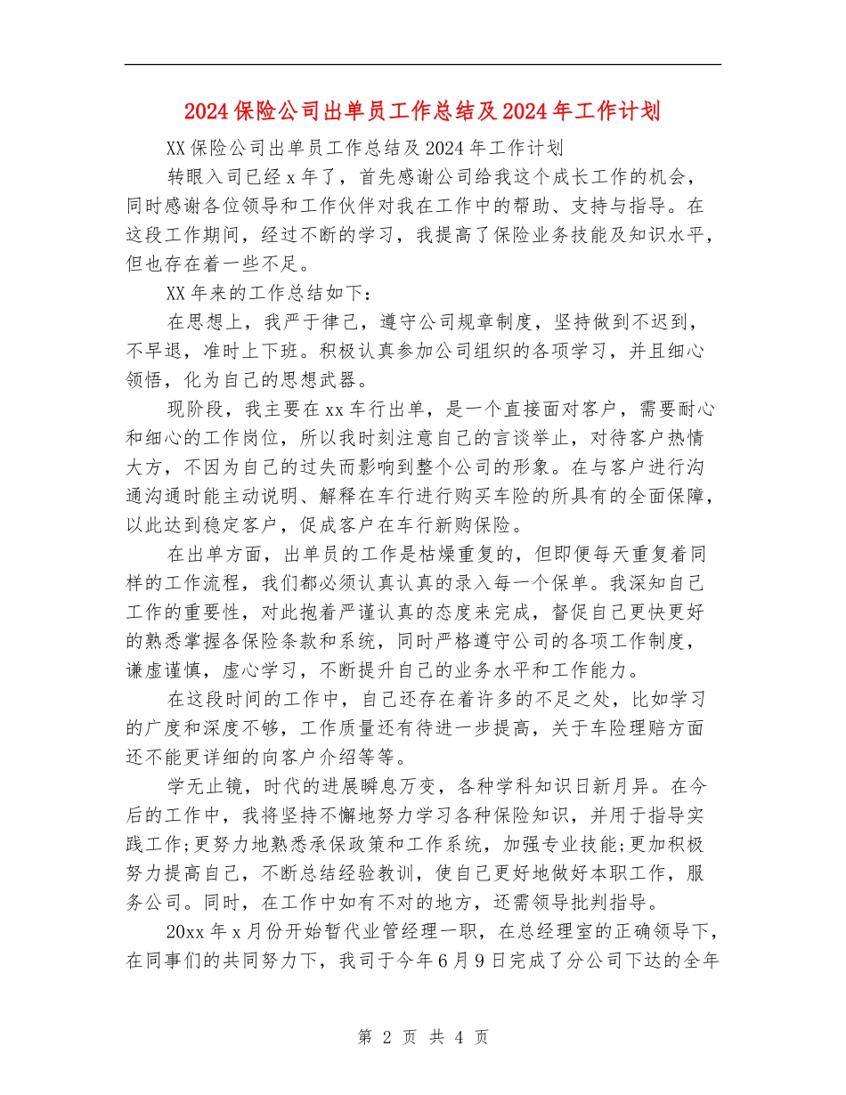 2024保险公司出单员工作总结及2024年工作计划_第2页