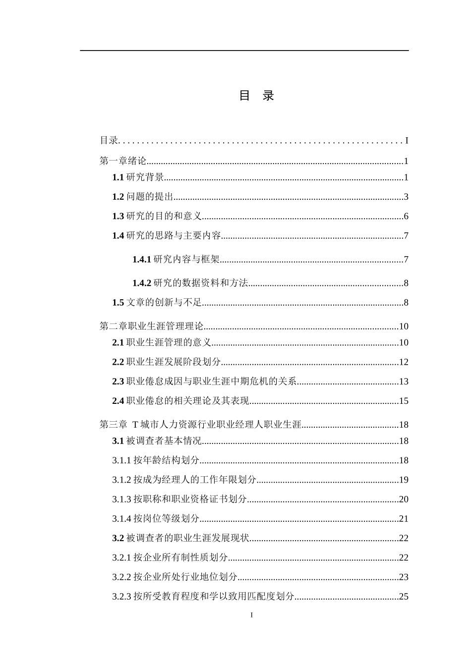 职业经理人职业生涯中期危机及应对策略研究_第3页