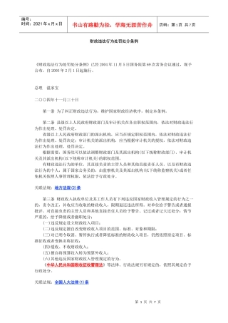 财政违法行为处罚处分条例