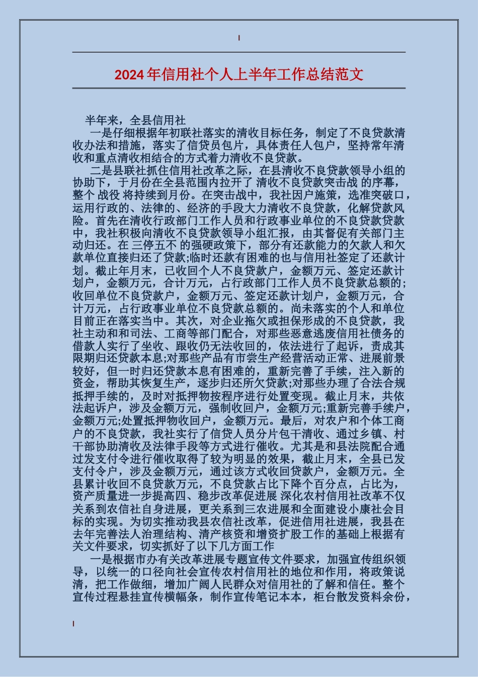 2024年信用社个人上半年工作总结范文_第1页