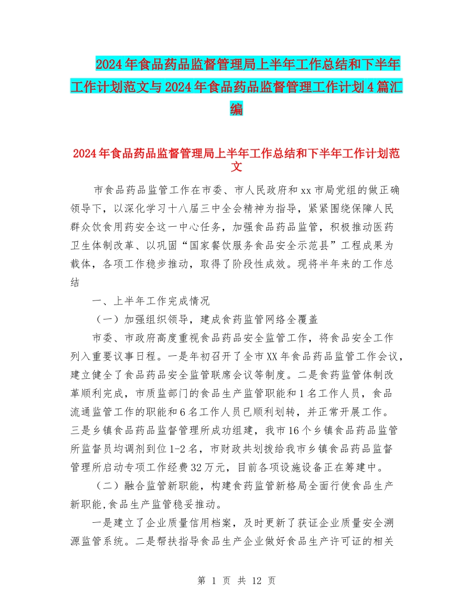 2024年食品药品监督管理局上半年工作总结和下半年工作计划范文与2024年食品药品监督管理工作计划4篇汇编_第1页