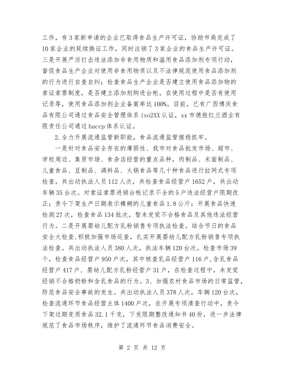 2024年食品药品监督管理局上半年工作总结和下半年工作计划范文与2024年食品药品监督管理工作计划4篇汇编_第2页