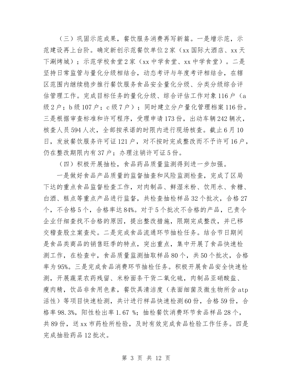 2024年食品药品监督管理局上半年工作总结和下半年工作计划范文与2024年食品药品监督管理工作计划4篇汇编_第3页