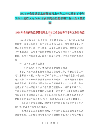 2024年食品药品监督管理局上半年工作总结和下半年工作计划范文与2024年食品药品监督管理工作计划4篇汇编