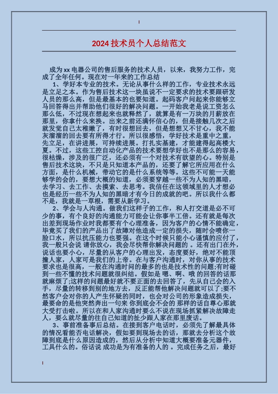 2024技术员个人总结范文_第1页
