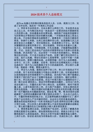 2024技术员个人总结范文