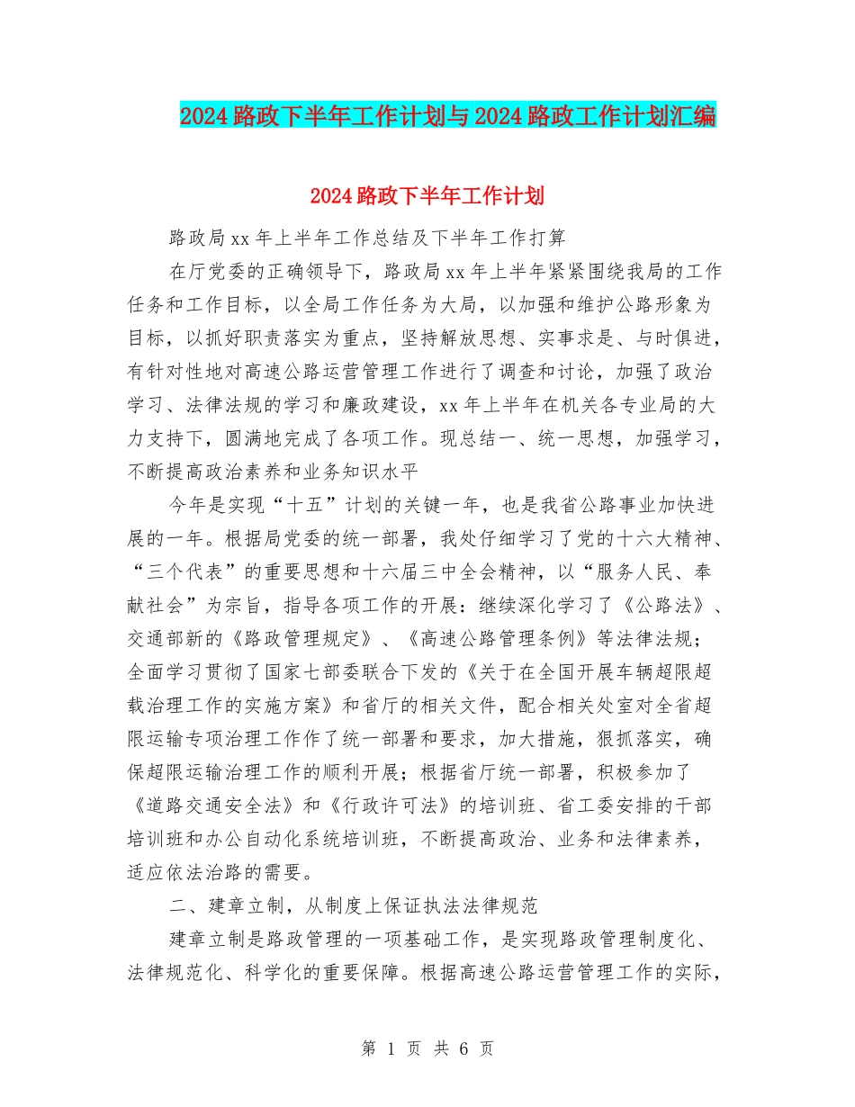 2024路政下半年工作计划与2024路政工作计划汇编_第1页