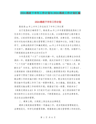 2024路政下半年工作计划与2024路政工作计划汇编