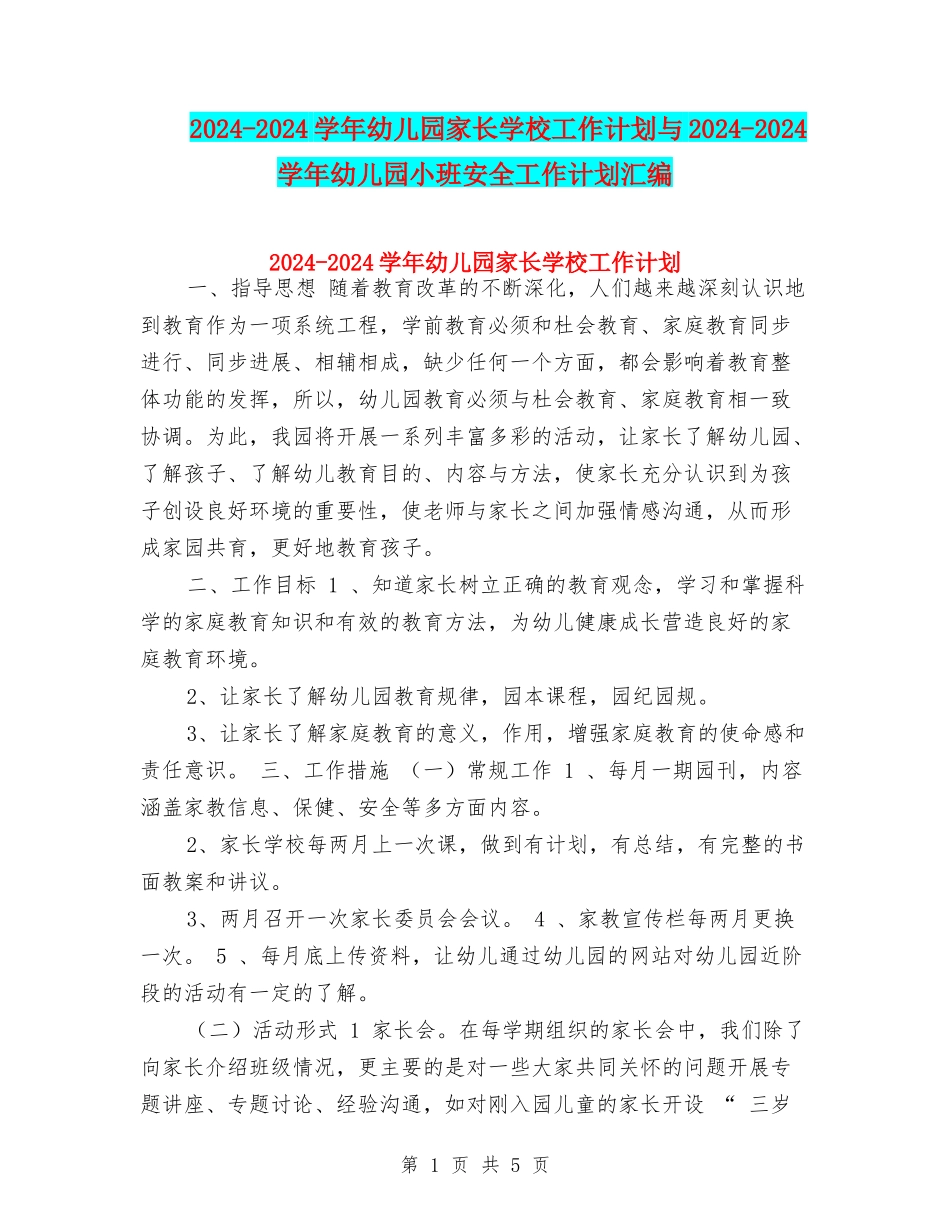 2024-2024学年幼儿园家长学校工作计划与2024-2024学年幼儿园小班安全工作计划汇编_第1页
