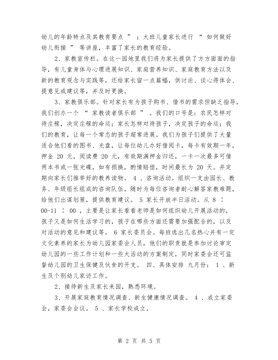 2024-2024学年幼儿园家长学校工作计划与2024-2024学年幼儿园小班安全工作计划汇编_第2页