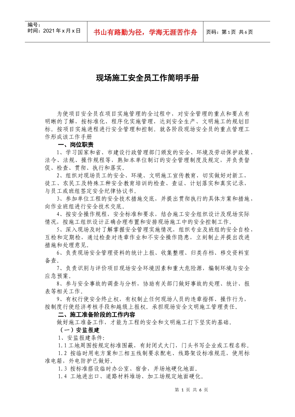 现场施工安全员工作简明手册_第1页