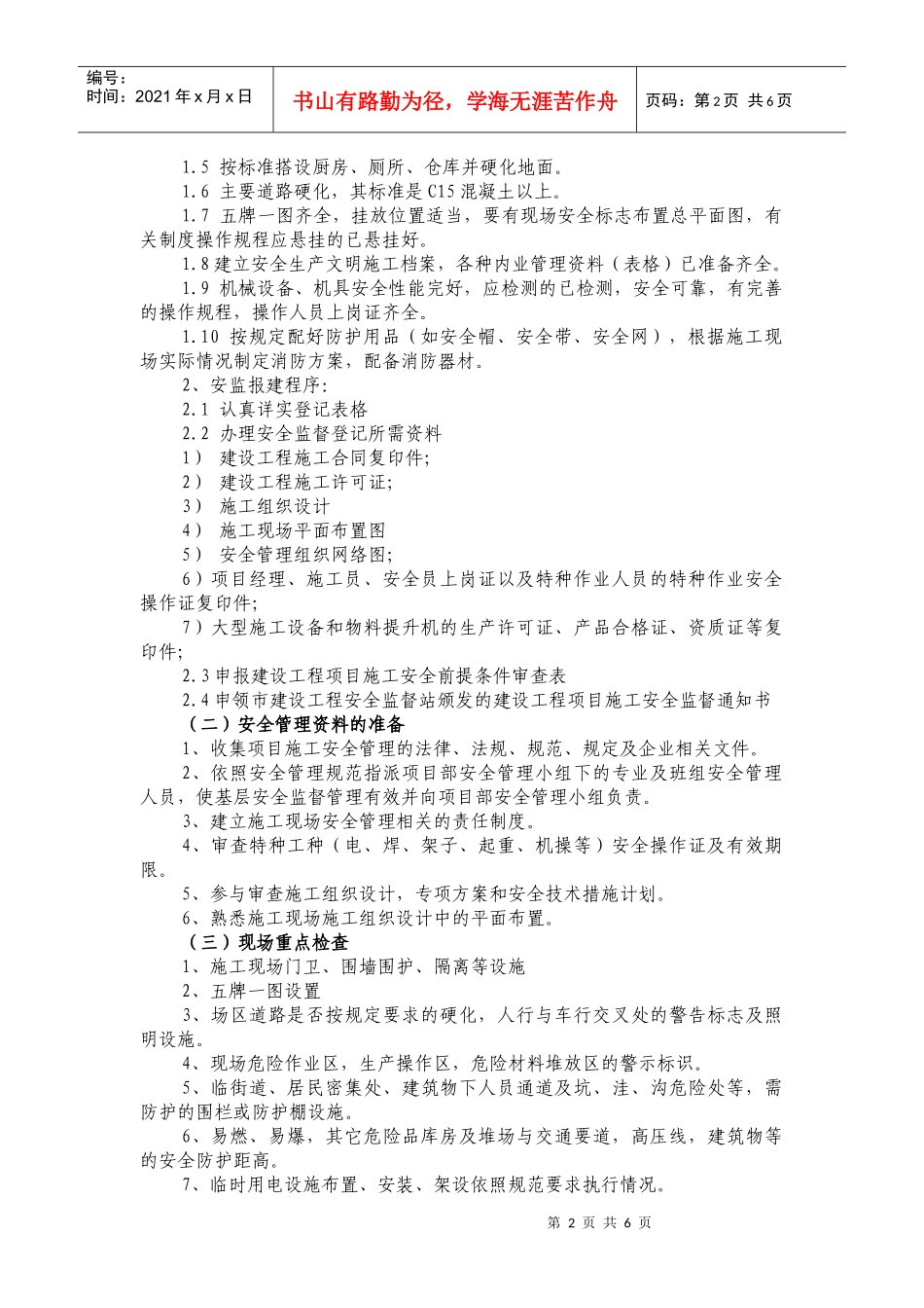 现场施工安全员工作简明手册_第2页