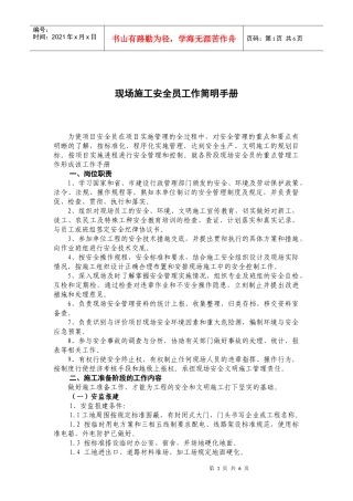 现场施工安全员工作简明手册