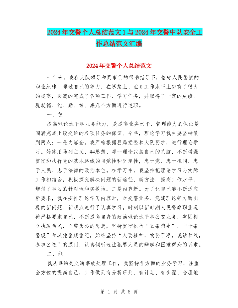 2024年交警个人总结范文1与2024年交警中队安全工作总结范文汇编_第1页
