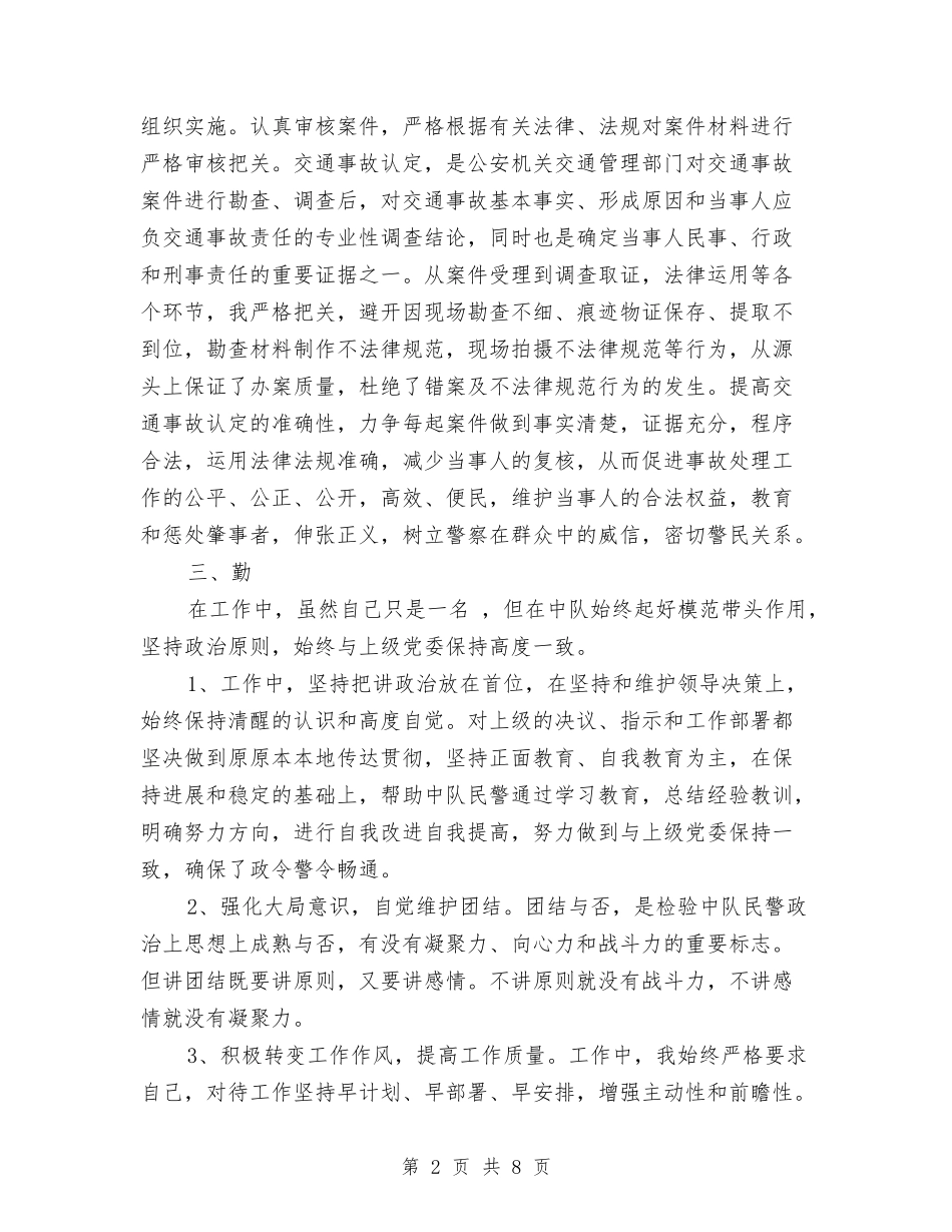 2024年交警个人总结范文1与2024年交警中队安全工作总结范文汇编_第2页