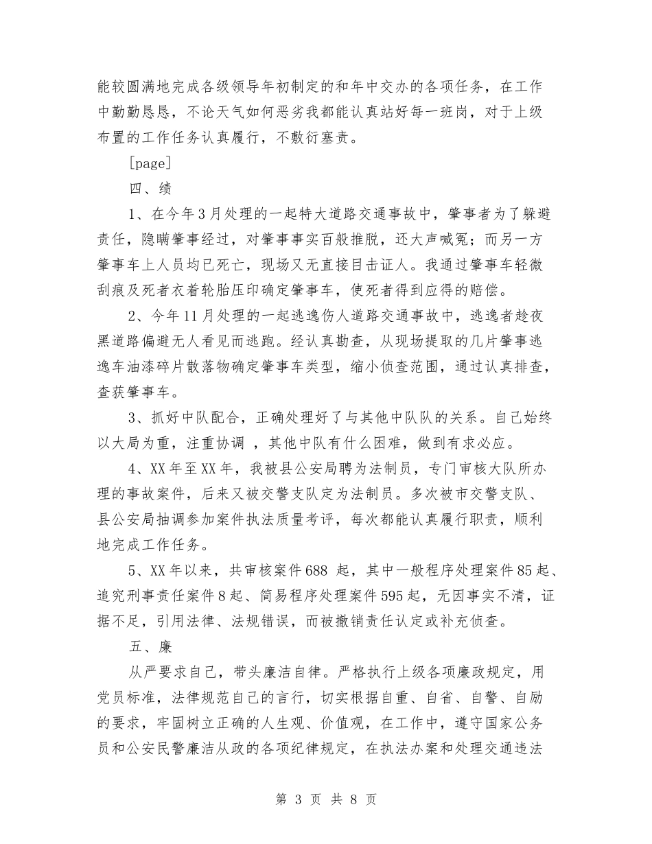 2024年交警个人总结范文1与2024年交警中队安全工作总结范文汇编_第3页