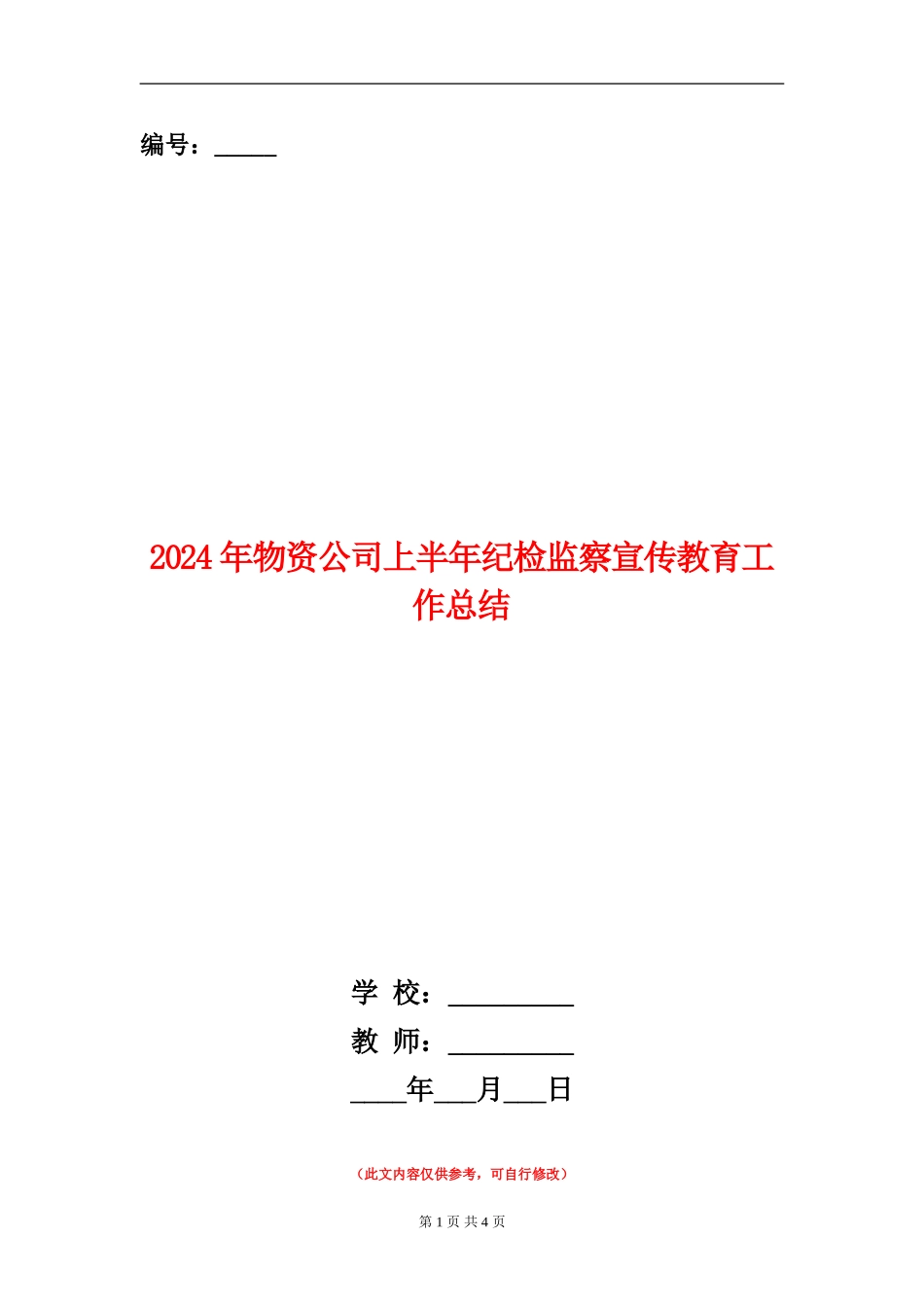 2024年物资公司上半年纪检监察宣传教育工作总结_第1页